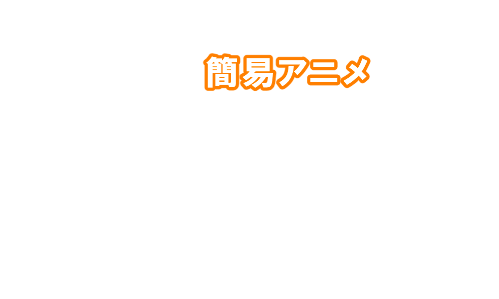 TOPアニメーション_アニメ文字